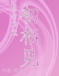 陈情难抵初相见
