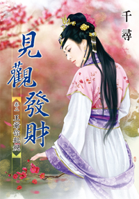 见观发财卷二：王爷你犯规（下）