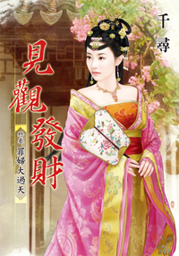 见观发财终卷：罪妇大过天（下）