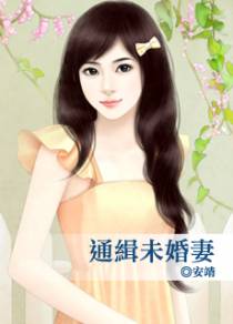 通缉未婚妻
