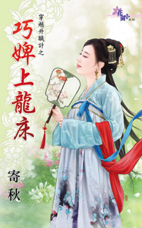 巧婢上龙床（下）