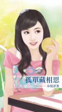 孤单藏相思