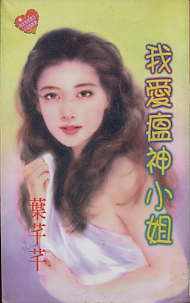 我爱瘟神小姐