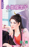 小姐摆架子