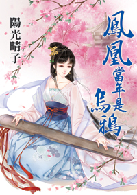 凤凰当年是乌鸦（上）