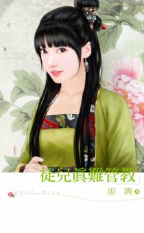 徒儿真难管教