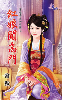红娘闯高门（下）