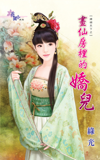 画仙房里的娇儿（上）