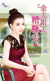 金夫银夫糟糠夫（上）