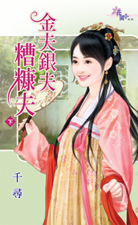 金夫银夫糟糠夫（下）