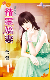 精灵娇妻