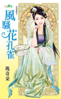 风骚花孔雀