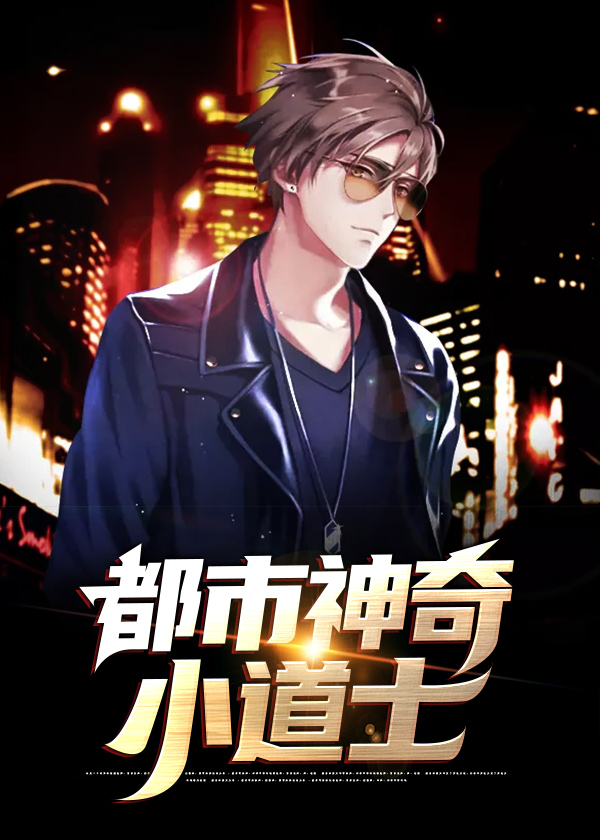 都市神奇小道士