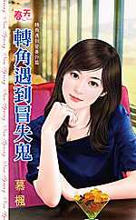 转角遇到冒失鬼