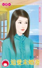 追爱未婚妻