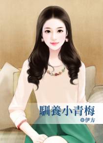 驯养小青梅