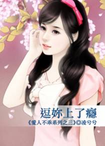 逗你上了瘾