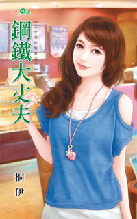 钢铁大丈夫