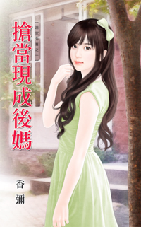 抢当现成后妈