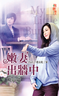 嫩妻出墙中PartⅠ：老公比三家