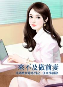 来不及做前妻