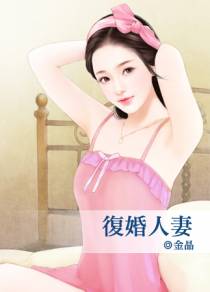 复婚人妻