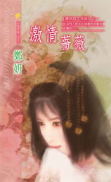 激情蔷薇