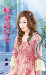 嫩妻调教法