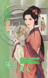 阳月美人