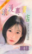 浪漫专卖店
