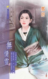 无情雪