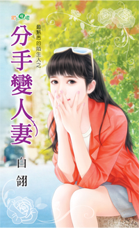 分手变人妻