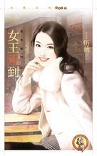 女王驾到