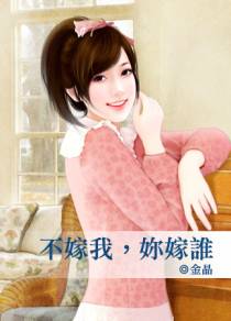 不嫁我，你嫁谁