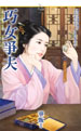 巧女争夫