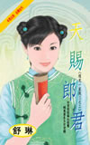 天赐郎君