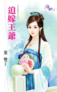 迫嫁王爷