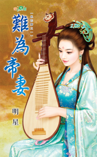 难为帝妻（下）