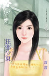 狂邪少东