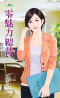零魅力总裁