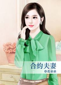 合约夫妻