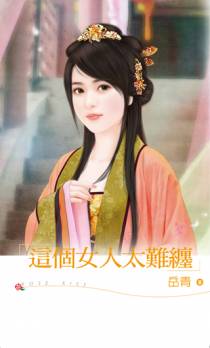 这个女人太难缠