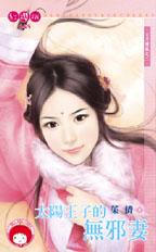 太阳王子的无邪妻