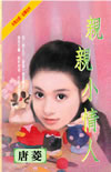亲亲小情人