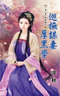 巡抚谋妻厚黑学（下）