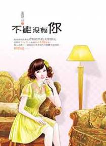 不能没有你