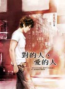 对的人，爱的人