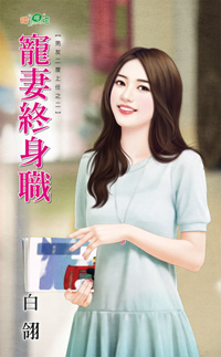 宠妻终身职