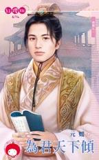 为君天下倾