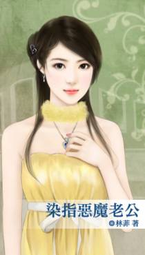 染指恶魔老公